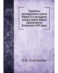 Грамоты малорусского князя Юрия II и вкладная запись князя Юрия Даниловича Холмского XIV века