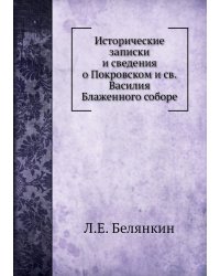 Исторические записки и сведения о Покровском и св. Василия Блаженного соборе