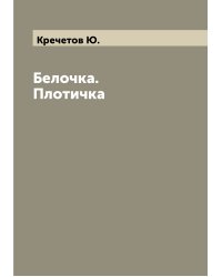 Белочка. Плотичка