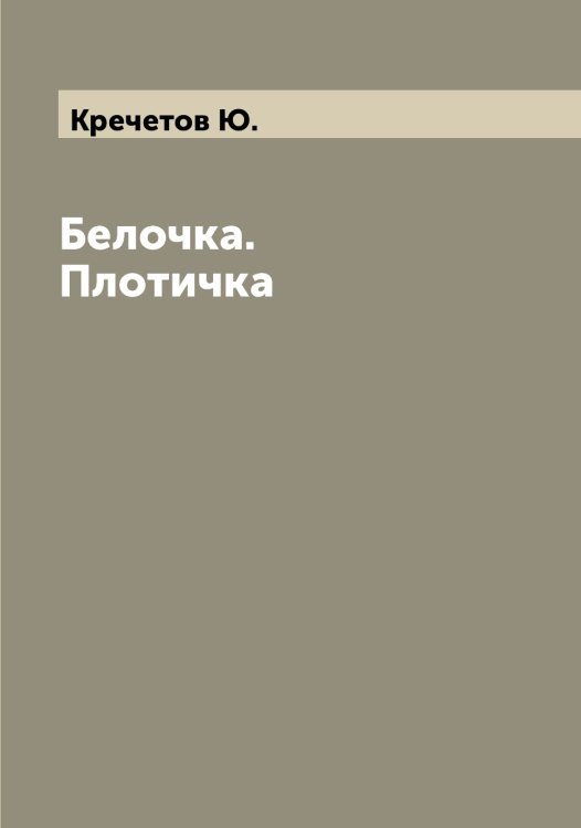 Обложка книги «Белочка. Плотичка» — Кречетов Ю., ISBN 9785519911344