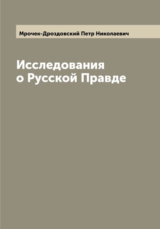Обложка книги «Исследования о Русской Правде» — Мрочек-Дроздовский Петр Николаевич, ISBN 9785519980678