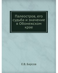 Палеостров, его судьба и значение в Обонежском крае