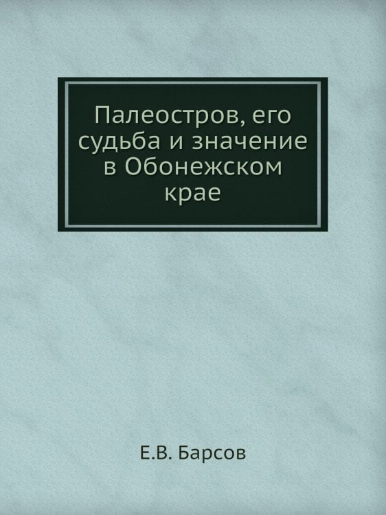 Палеостров, его судьба и значение в Обонежском крае Палеостров, его судьба и значение в Обонежском крае