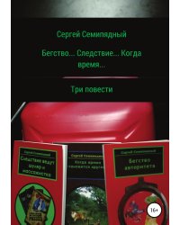 Бегство... Следствие... Когда время...