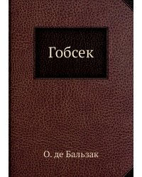 Гобсек