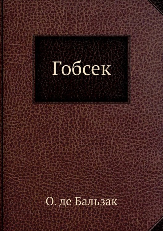 Гобсек