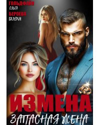 Измена. Запасная жена