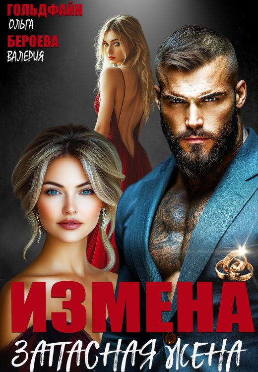 Обложка книги «Измена. Запасная жена» — Ольга Гольдфайн; Валерия Бероева, ISBN 9785524012937