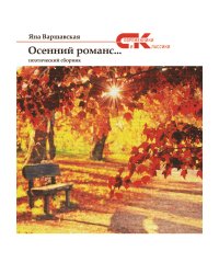 Осенний романс...
