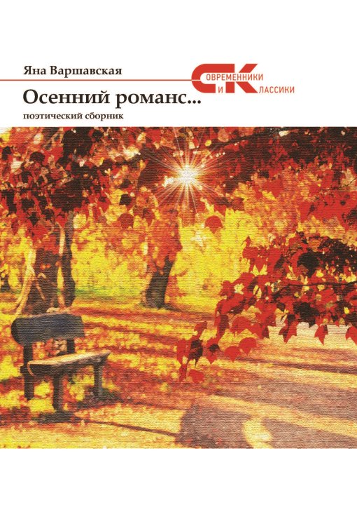 Обложка книги «Осенний романс...» — Варшавская Яна, ISBN 9785906857422
