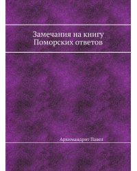 Замечания на книгу Поморских ответов