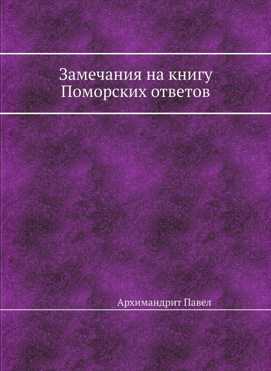 Замечания на книгу Поморских ответов