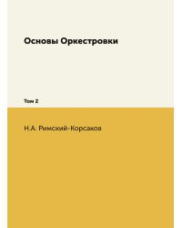 Основы Оркестровки