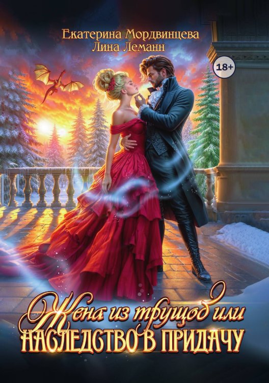 Обложка книги «Жена из трущоб, или Наследство в придачу» — Екатерина Мордвинцева; Лина Леманн, ISBN 9785524003560