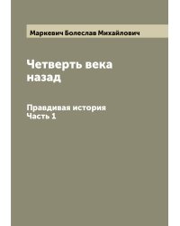 Четверть века назад