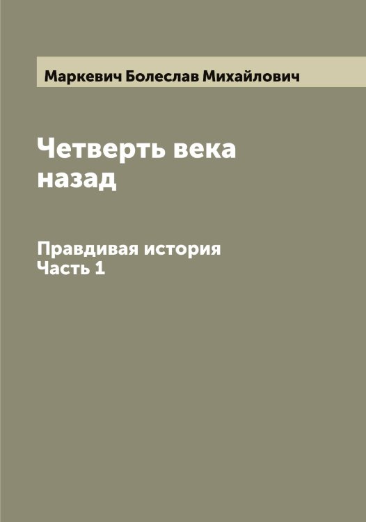 Обложка книги «Четверть века назад» — Маркевич Болеслав Михайлович, ISBN 9785519954228