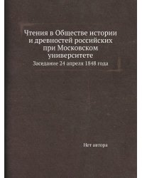 Чтения в Обществе истории и древностей российских при Московском университете