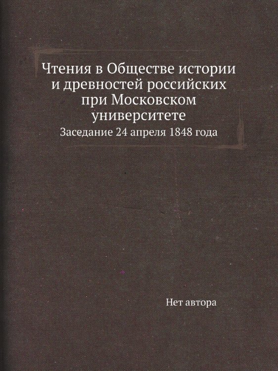 Чтения в Обществе истории и древностей российских при Московском университете