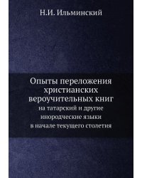 Опыты переложения христианских вероучительных книг