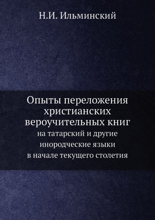 Опыты переложения христианских вероучительных книг
