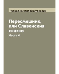 Пересмешник, или Славенския сказки