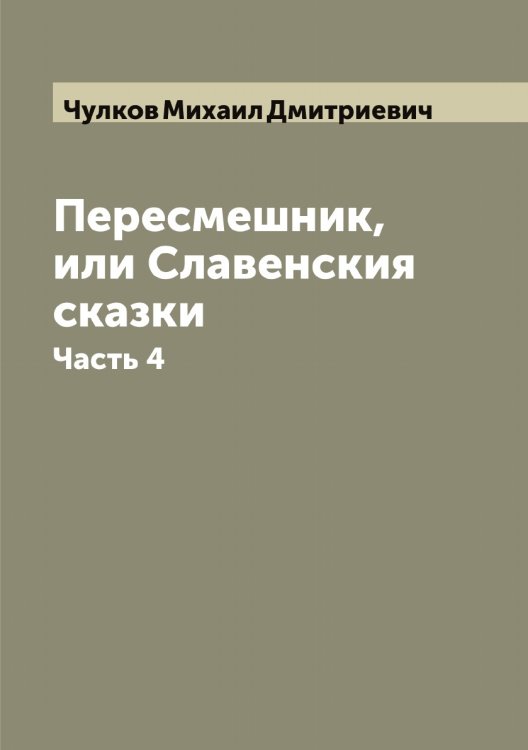 Обложка книги «Пересмешник, или Славенския сказки» — Чулков Михаил Дмитриевич, ISBN 9785521305100