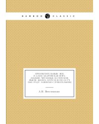 Просветительный век и Александровская пора: лекции, читанные на Москов. высш. женск. курсах в 1915-16 учебн. году: записки слушательниц
