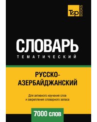 Русско-азербайджанский тематический словарь  7000 слов