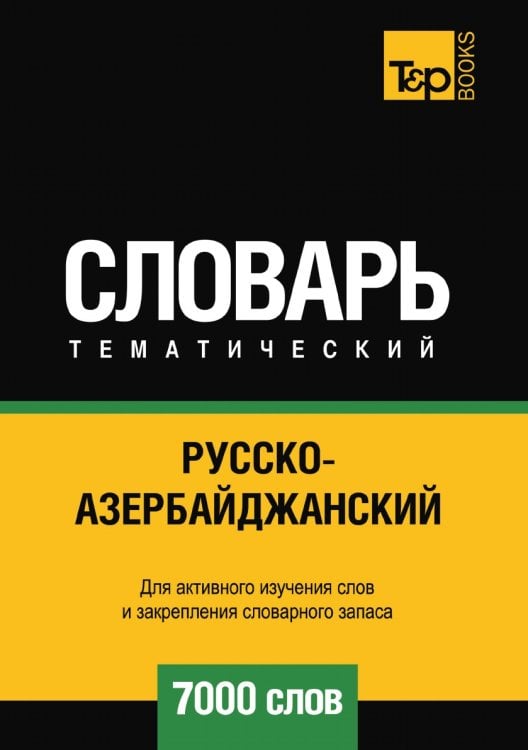 Русско-азербайджанский тематический словарь 7000 слов Русско-азербайджанский тематический словарь 7000 слов