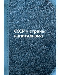 СССР и страны капитализма
