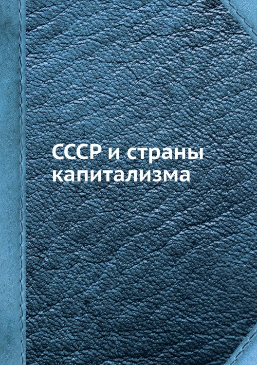 СССР и страны капитализма