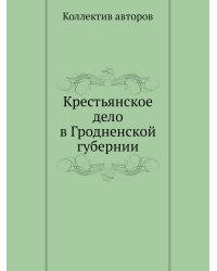 Крестьянское дело в Гродненской губернии