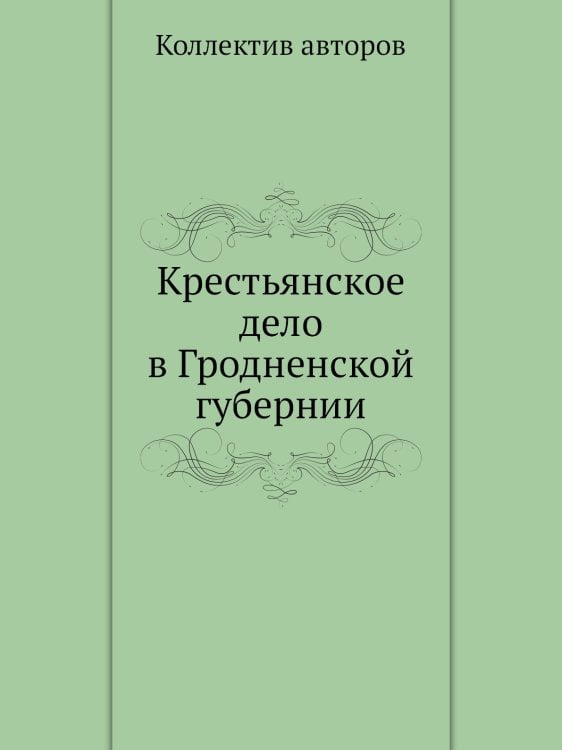 Крестьянское дело в Гродненской губернии