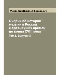 Очерки по истории музыки в России с древнейших времен до конца XVIII века