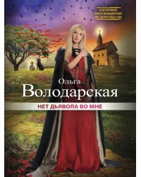 Нет дьявола во мне