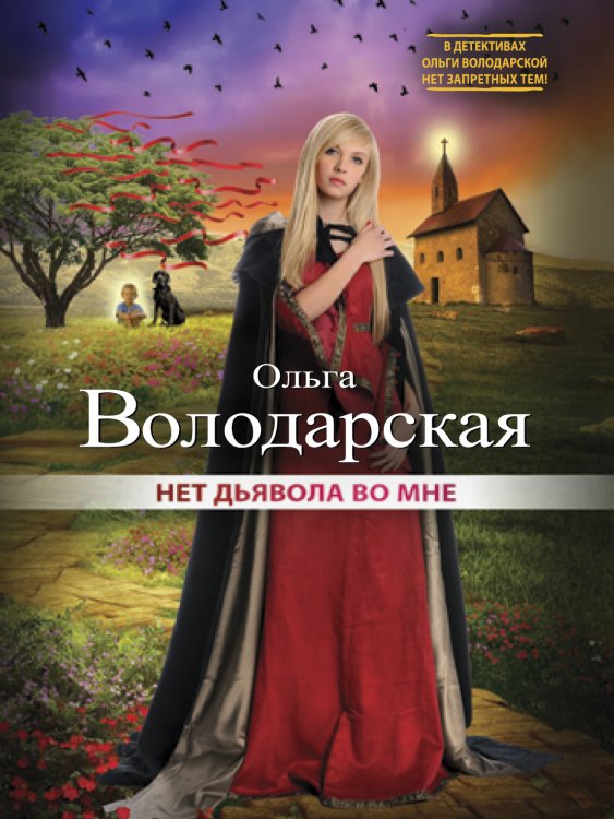 Обложка книги «Нет дьявола во мне» — Ольга Володарская, ISBN 9785042247194