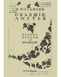 Опавшие листья. Короб второй