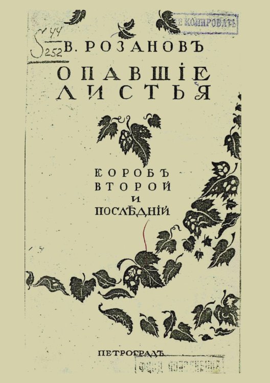 Обложка книги «Опавшие листья. Короб второй» — Розанов Василий Васильевич, ISBN 9785521959488