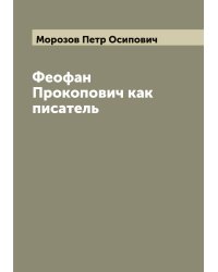 Феофан Прокопович как писатель