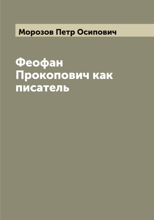 Обложка книги «Феофан Прокопович как писатель» — Морозов Петр Осипович, ISBN 9785519974844