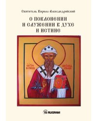 О поклонении и служении в духе и истине