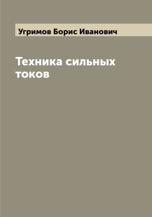 Обложка книги «Техника сильных токов» — Угримов Борис Иванович, ISBN 9785519782050