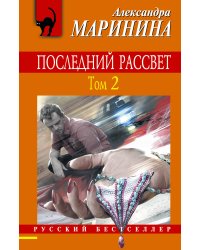 Последний рассвет. Том 2