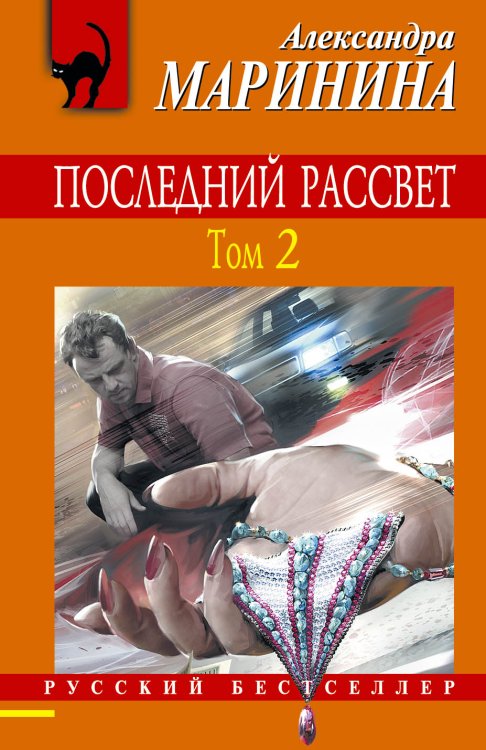 Обложка книги «Последний рассвет. Том 2» — Маринина Александра, ISBN 9785042193071