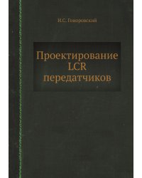Проектирование LCR передатчиков