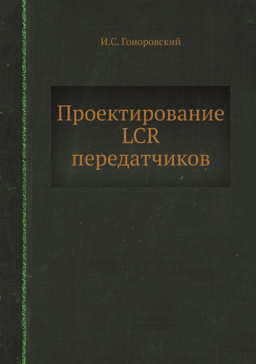 Проектирование LCR передатчиков