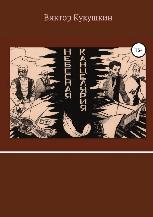 Обложка книги «Небесная Канцелярия» — Виктор Кукушкин, ISBN 9785532076518