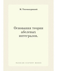 Основания теории абелевых интегралов.