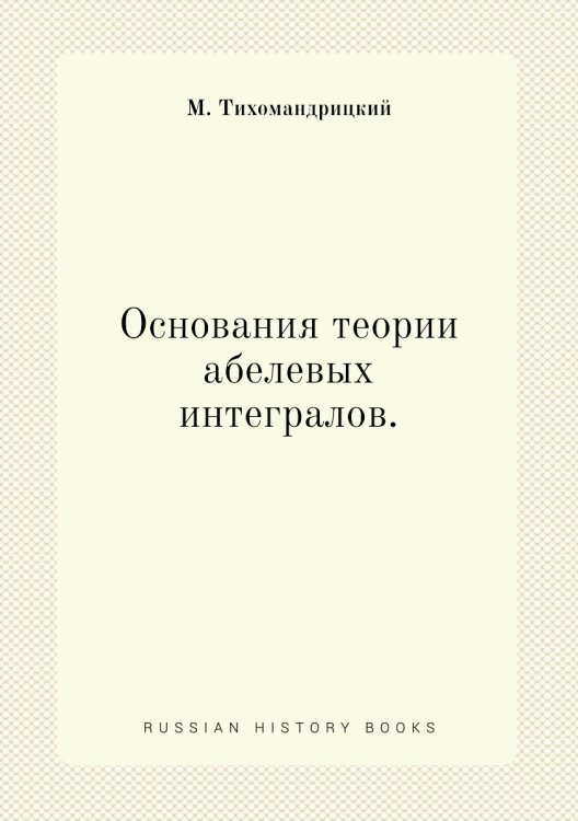 Основания теории абелевых интегралов.