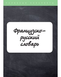 Французско-русский словарь